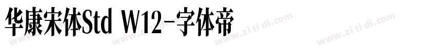 华康宋体Std W12字体转换